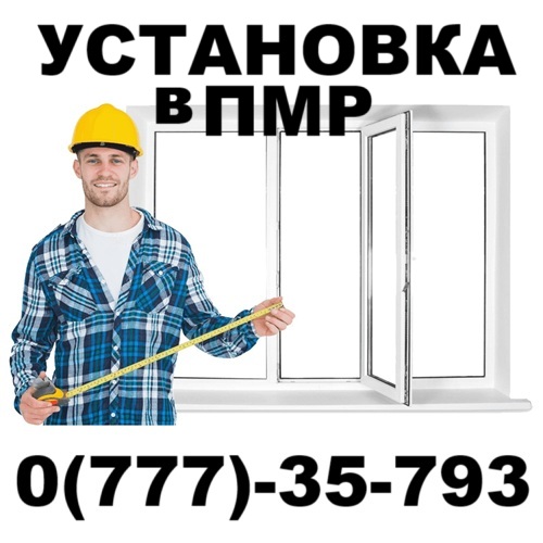 Стеклопакет-ПМР Тиарсполь
